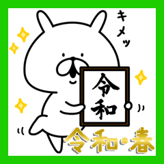 ゆるうさぎ 新元号 & 春