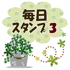 大人の毎日スタンプ3