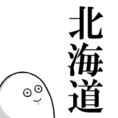 北海道を愛する人のスタンプ