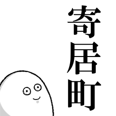 寄居町を愛する人のスタンプ