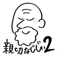 親切なじじい２