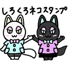 しろくろ姉妹猫のスタンプ