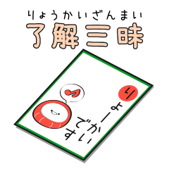 了解三昧/だるまちゃん３