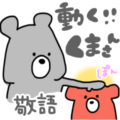 動く！敬語を言うのはクマでございます