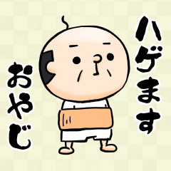 ハゲますおやじ