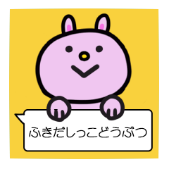 ふきだしっこどうぶつ
