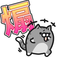 ボンレス猫（煽）