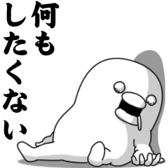 やる気なし男 Vol.12