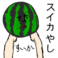 スイカと俺