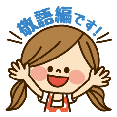 かわいい主婦の1日【敬語編】