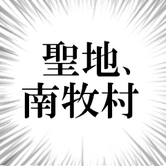 南牧村を愛してやまないスタンプ