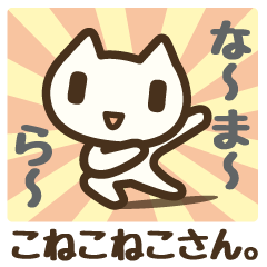 こねこねこさん。『四段活用』