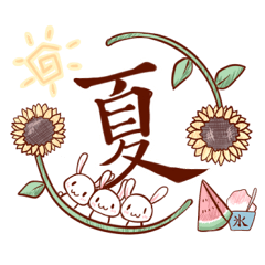 うさぎの「ころらびさん一家」の夏