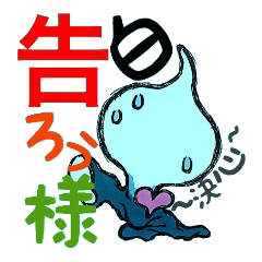 告白スペード ~決心~