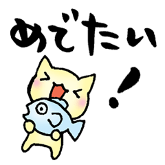 いろいろなおめでとう