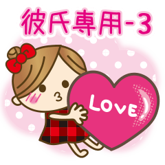 彼女から彼氏へ[3]ラブラブスタンプ♥