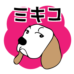 ビーグルミキコ