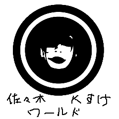 佐々木Ｋすけワールド