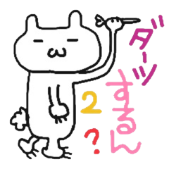 ダーツするんちゃん 其の二