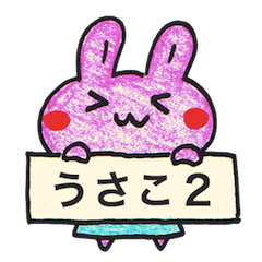うさこ２