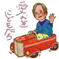愛おしきこどもたち