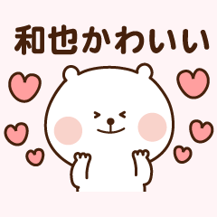 和也くんに伝えよう♡