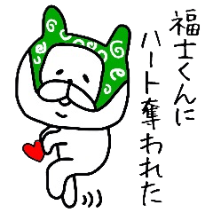 誰でも使える福士スタンプ