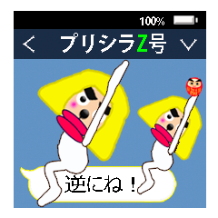 猿のプリシラZ号。