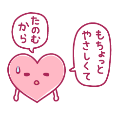 愛がほしいハート