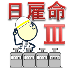 日雇い調査員 3　交通量・引越し・内勤