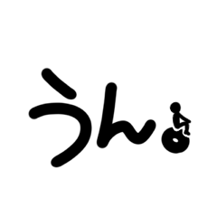 棒人間 vol.1(デカ文字ver.)