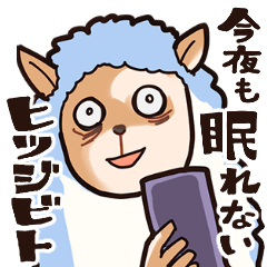 今夜も眠れないヒツジビト