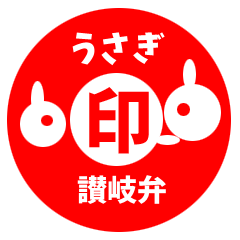 うさぎ印（讃岐弁）