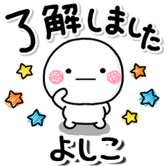 無難な【よしこ】専用しろまるらくがきでか