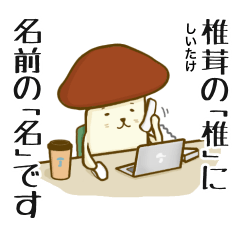 椎名さんスタンプ