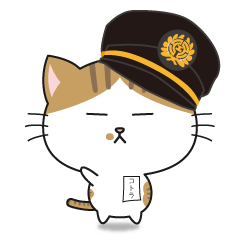 駅長猫コトラ
