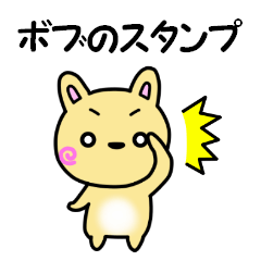 うさぎのボブのスタンプ