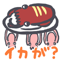 イカに特化したスタンプ