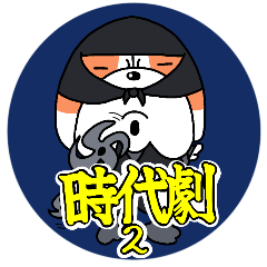 時代劇のゴルビーvol.2