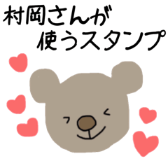 村岡さんが使うスタンプ