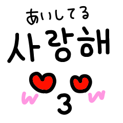 ゆるい韓国語スタンプ