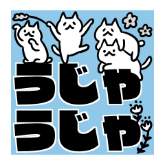 しろねこうじゃうじゃ