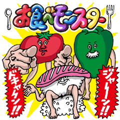 お食べモンスター