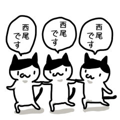 西尾さんと西尾さんになりたい人