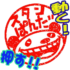 動く!押す!!スタンぱんだ