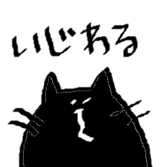 すこしいじわるなくろねこ