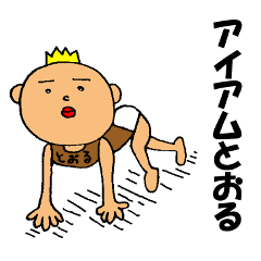 とおるスタンプあるってよ