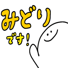 ミスターシュール（みどりが使う）