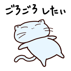 ごろごろしたいネコ