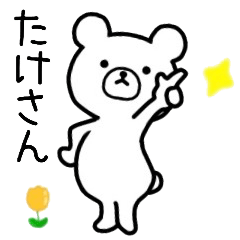 たけさん名前スタンプ